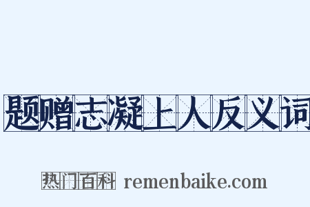题赠志凝上人反义词是什么意思的图片